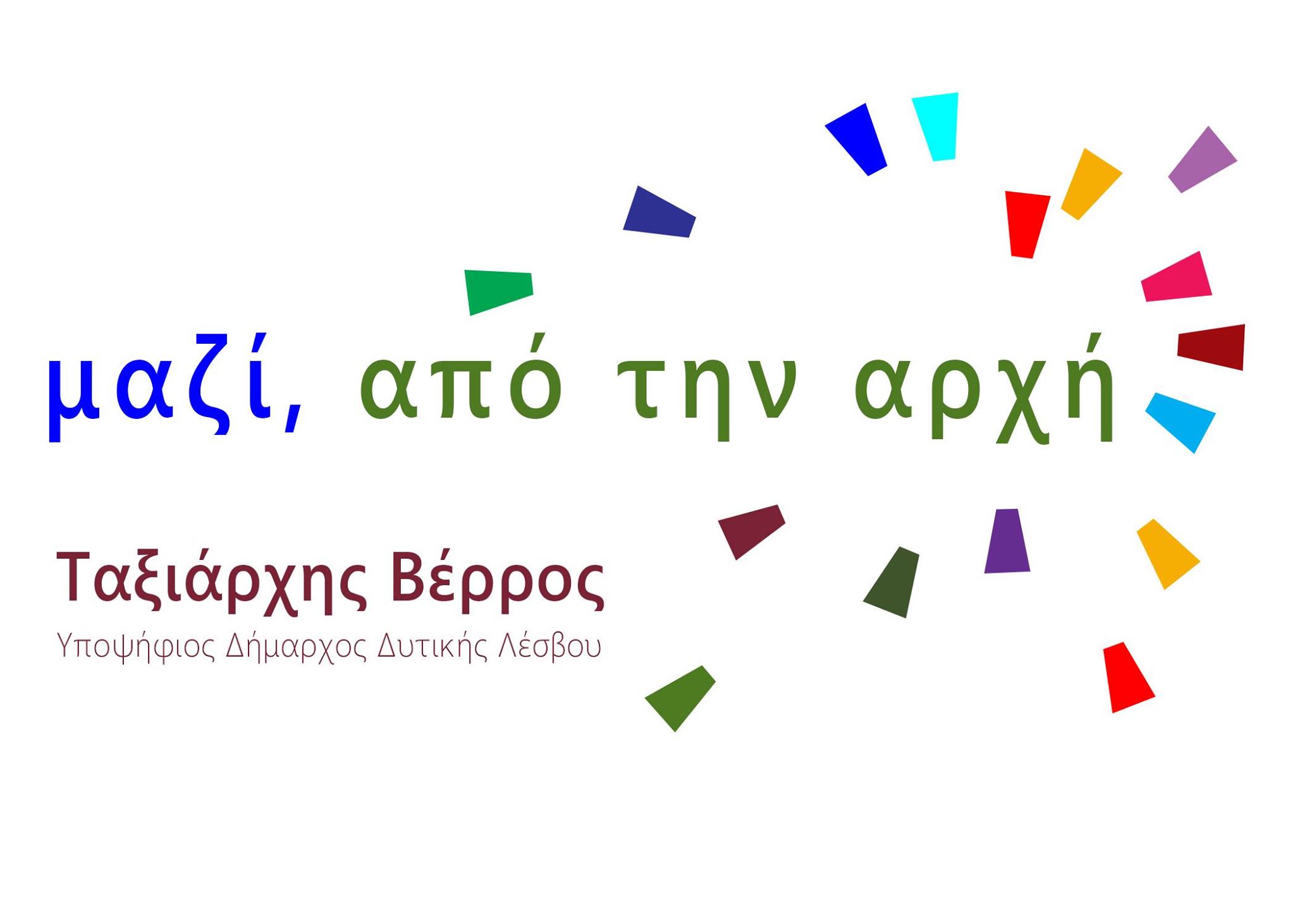 Το ψηφοδέλτιο του συνδυασμού ΜΑΖΙ ΑΠΟ ΤΗΝ ΑΡΧΗ με υποψήφιο Δήμαρχο τον ΤΑΞΙΑΡΧΗ ΒΕΡΡΟ - Εφημερίδα Πολιτικά